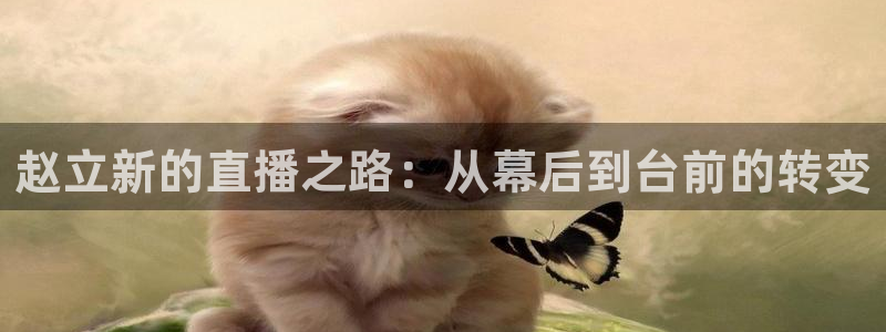蓝鲸直播现在叫什么：赵立新的直播之路：从幕后到台前的转变