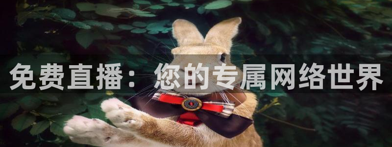 蓝鲸体育直播在线观看：免费直播：您的专属网络世界