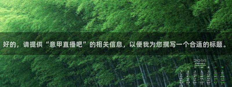 蓝鲸直播现在叫什么：好的，请提供“意甲直播吧”的相关信息，以便我为您撰写一个合适的标题。
