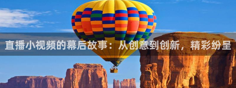 蓝鲸体育直播在线观看网球：直播小视频的幕后故事：从创意到创新，精彩纷呈